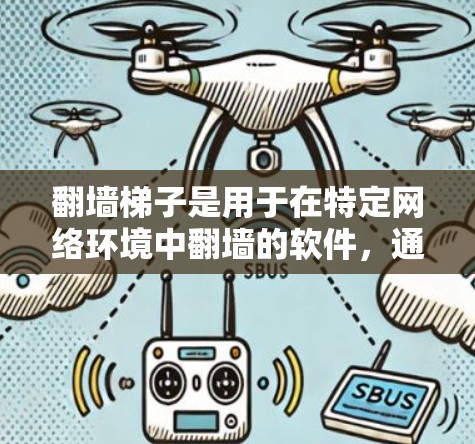 翻墙梯子是用于在特定网络环境中翻墙的软件,通常用于解决网站无法访问的问题。以下是一些免费的翻墙软件推荐,供您参考 翻墙梯子是用于在特定网络环境中翻墙的软件,通常用于解决网站无法访问的问题。以下是一些免费的翻墙软件推荐,供您参考