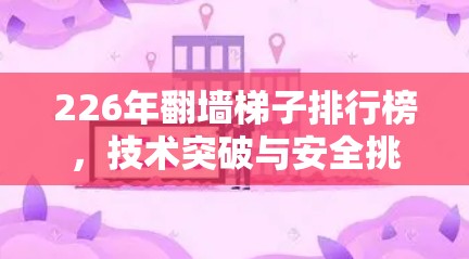 226年翻墙梯子排行榜,技术突破与安全挑战 226年翻墙梯子排行榜,技术突破与安全挑战