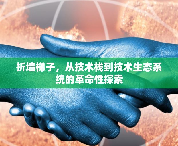 折墙梯子,从技术栈到技术生态系统的革命性探索 折墙梯子,从技术栈到技术生态系统的革命性探索