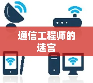 通信工程师的迷宫 通信工程师的迷宫