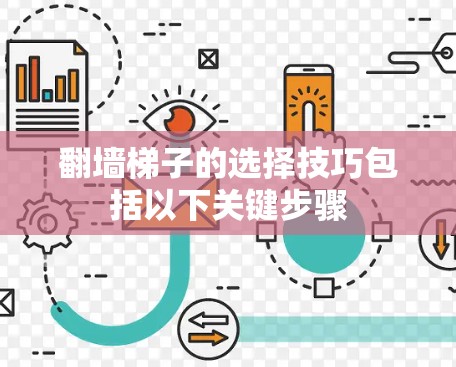 翻墙梯子的选择技巧包括以下关键步骤 翻墙梯子的选择技巧包括以下关键步骤