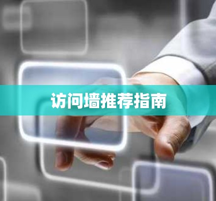 访问墙推荐指南 访问墙推荐指南