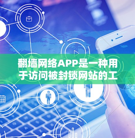翻墙网络APP是一种用于访问被封锁网站的工具,通常通过API或高级配置实现。以下是关于该工具的详细步骤和信息 翻墙网络APP是一种用于访问被封锁网站的工具,通常通过API或高级配置实现。以下是关于该工具的详细步骤和信息