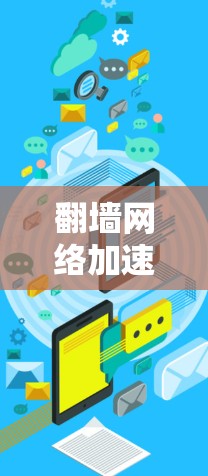 翻墙网络加速是指通过网络加速技术来连接外部网站,以提高网络速度和访问速度的技术。翻墙通常指的是通过互联网连接外部网站,但因为某些网站可能需要通过特定的服务器,所以需要通过翻墙来连接这些服务器 翻墙网络加速是指通过网络加速技术来连接外部网站,以提高网络速度和访问速度的技术。翻墙通常指的是通过互联网连接外部网站,但因为某些网站可能需要通过特定的服务器,所以需要通过翻墙来连接这些服务器