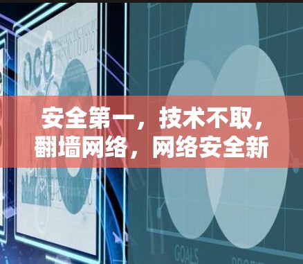 安全第一，技术不取，翻墙网络，网络安全新趋势