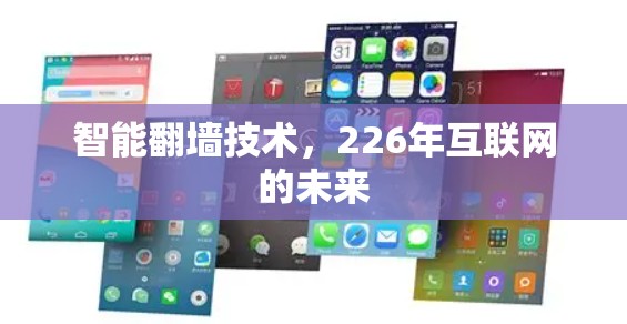 智能翻墙技术,226年互联网的未来 智能翻墙技术,226年互联网的未来