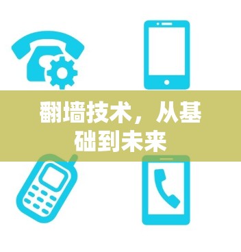 翻墙技术,从基础到未来 翻墙技术,从基础到未来
