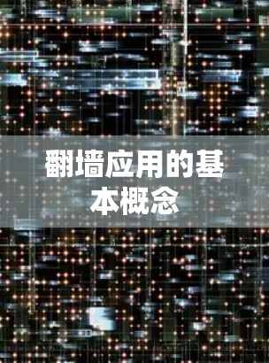 翻墙应用的基本概念
