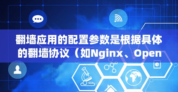 翻墙应用的配置参数是根据具体的翻墙协议(如Nginx、OpenSNS等)而设计的,这些参数主要用于控制应用的运行、访问控制、防火墙配置和日志记录等。以下是一些常见的配置参数和说明 翻墙应用的配置参数是根据具体的翻墙协议(如Nginx、OpenSNS等)而设计的,这些参数主要用于控制应用的运行、访问控制、防火墙配置和日志记录等。以下是一些常见的配置参数和说明