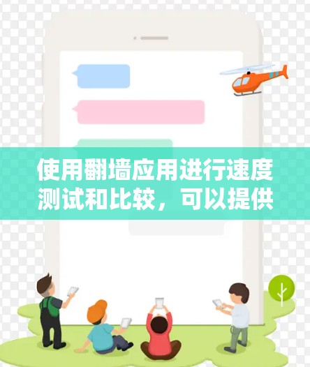 使用翻墙应用进行速度测试和比较,可以提供以下详细信息 使用翻墙应用进行速度测试和比较,可以提供以下详细信息