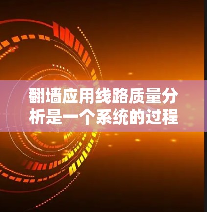翻墙应用线路质量分析是一个系统的过程,旨在评估应用在网络中的表现和安全性能。以下是一些关键步骤和指标,帮助您全面分析翻墙应用的网络质量 翻墙应用线路质量分析是一个系统的过程,旨在评估应用在网络中的表现和安全性能。以下是一些关键步骤和指标,帮助您全面分析翻墙应用的网络质量