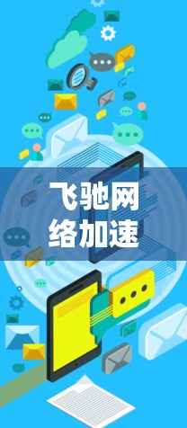 飞驰网络加速器线路测试