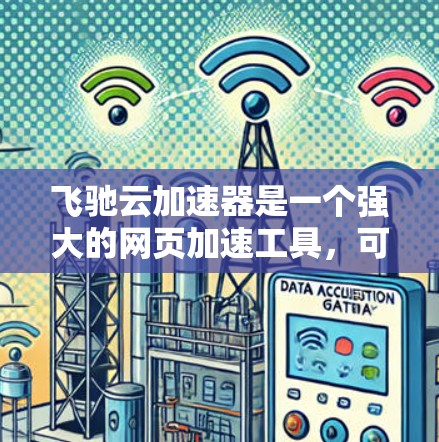 飞驰云加速器是一个强大的网页加速工具,可以帮助提升网页加载速度。以下是使用步骤的详细指南 飞驰云加速器是一个强大的网页加速工具,可以帮助提升网页加载速度。以下是使用步骤的详细指南
