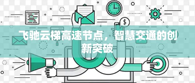 飞驰云梯高速节点，智慧交通的创新突破