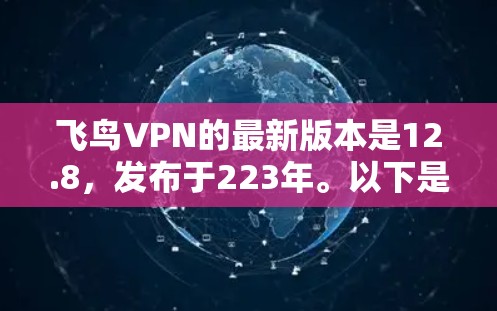 飞鸟VPN的最新版本是12.8，发布于223年。以下是对该版本的详细介绍