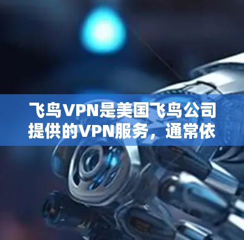 飞鸟VPN是美国飞鸟公司提供的VPN服务,通常依赖国内互联网。以下是常见问题的详细解答 飞鸟VPN是美国飞鸟公司提供的VPN服务,通常依赖国内互联网。以下是常见问题的详细解答