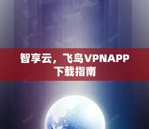智享云，飞鸟VPNAPP下载指南