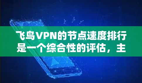 飞鸟VPN的节点速度排行是一个综合性的评估，主要由以下几个方面决定