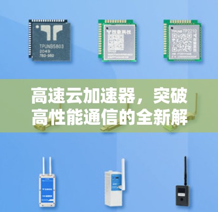 高速云加速器，突破高性能通信的全新解决方案
