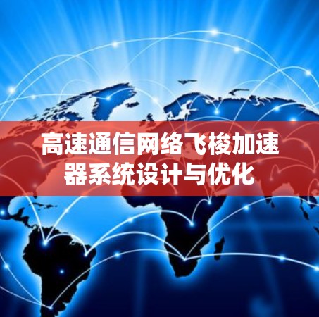 高速通信网络飞梭加速器系统设计与优化