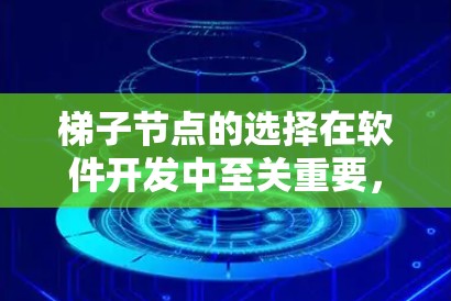 梯子节点的选择在软件开发中至关重要,它决定了代码的结构、可读性和可维护性。以下是关于梯子节点选择的原则和实践指南 梯子节点的选择在软件开发中至关重要,它决定了代码的结构、可读性和可维护性。以下是关于梯子节点选择的原则和实践指南