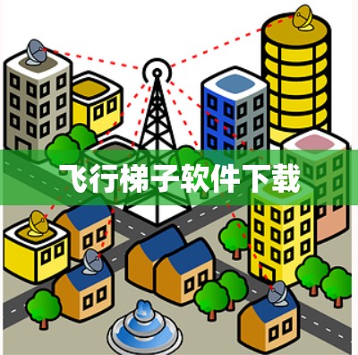 飞行梯子软件下载 飞行梯子软件下载