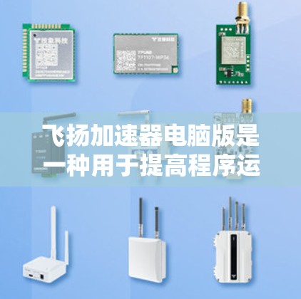 飞扬加速器电脑版是一种用于提高程序运行速度的软件工具,适合处理大量文件、数据和复杂的计算或图形绘制的程序。以下是详细的使用指南和步骤说明 飞扬加速器电脑版是一种用于提高程序运行速度的软件工具,适合处理大量文件、数据和复杂的计算或图形绘制的程序。以下是详细的使用指南和步骤说明
