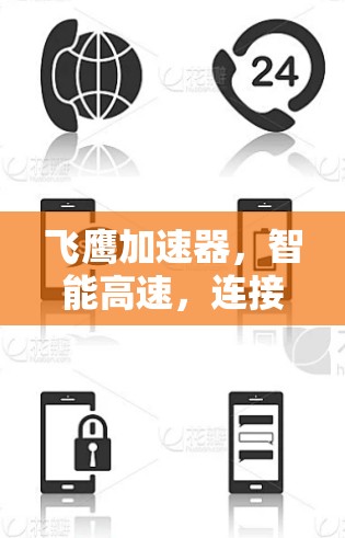 飞鹰加速器,智能高速,连接未来 飞鹰加速器,智能高速,连接未来