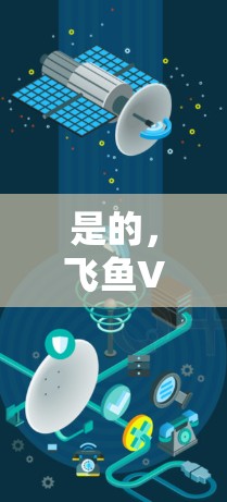 是的，飞鱼VPN的官方网站支持在手机上进行下载。以下是下载飞鱼VPN的步骤