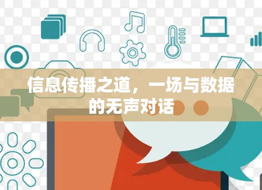 信息传播之道,一场与数据的无声对话 信息传播之道,一场与数据的无声对话