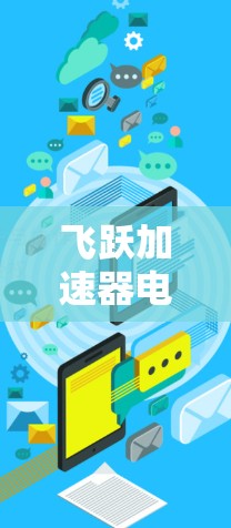 飞跃加速器电脑版是提供给笔记本电脑用户的专业加速软件，旨在提升性能和运行效率。以下是关于该软件的详细信息