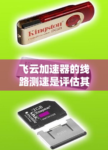 飞云加速器的线路测速是评估其性能和功耗管理的重要指标。以下是对飞云加速器线路测速的详细分析 飞云加速器的线路测速是评估其性能和功耗管理的重要指标。以下是对飞云加速器线路测速的详细分析