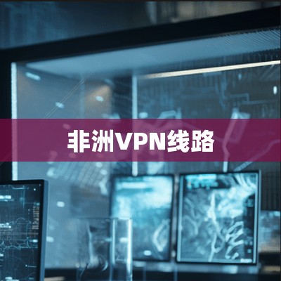 非洲VPN线路