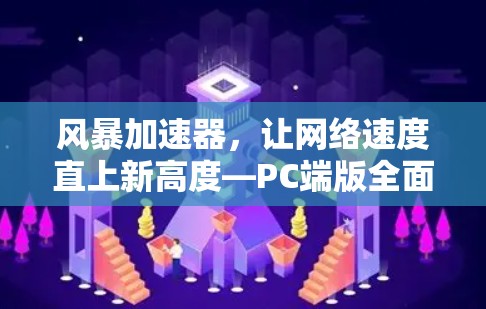 风暴加速器，让网络速度直上新高度—PC端版全面解决方案