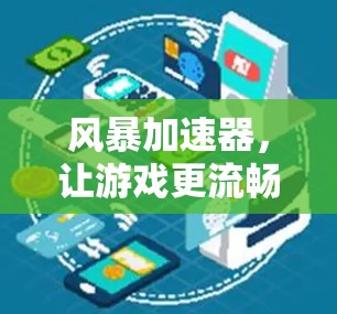 风暴加速器,让游戏更流畅,玩得更愉快 风暴加速器,让游戏更流畅,玩得更愉快