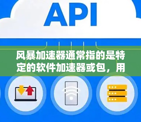 风暴加速器通常指的是特定的软件加速器或包,用于加速网络连接。为了确保其稳定连接,以下是一些关键步骤和注意事项 风暴加速器通常指的是特定的软件加速器或包,用于加速网络连接。为了确保其稳定连接,以下是一些关键步骤和注意事项