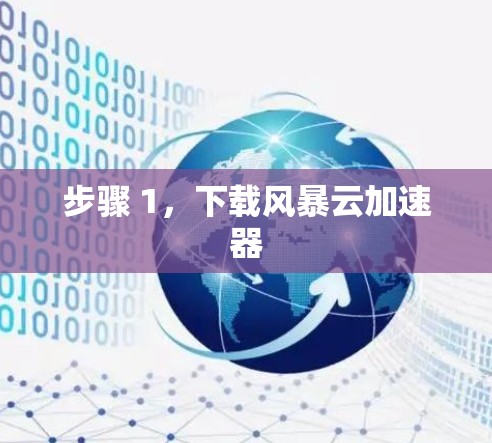 步骤 1,下载风暴云加速器 步骤 1,下载风暴云加速器