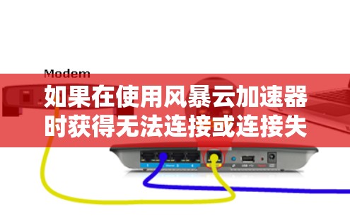 如果在使用风暴云加速器时获得无法连接或连接失败的提示,通常是因为网络连接存在问题。以下是逐步排查可能原因和解决方法 如果在使用风暴云加速器时获得无法连接或连接失败的提示,通常是因为网络连接存在问题。以下是逐步排查可能原因和解决方法