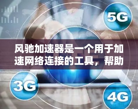 风驰加速器是一个用于加速网络连接的工具,帮助用户提高网络速度。以下是详细的下载和安装步骤 风驰加速器是一个用于加速网络连接的工具,帮助用户提高网络速度。以下是详细的下载和安装步骤