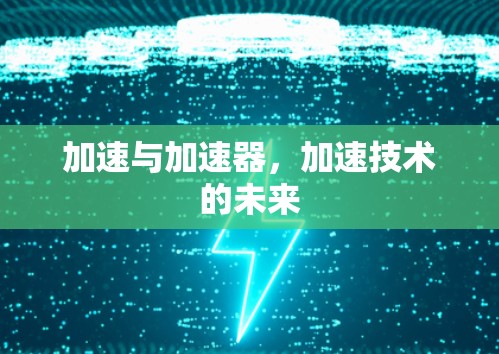 加速与加速器,加速技术的未来 加速与加速器,加速技术的未来