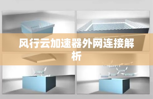 风行云加速器外网连接解析 风行云加速器外网连接解析