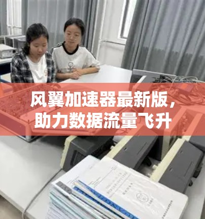 风翼加速器最新版,助力数据流量飞升 风翼加速器最新版,助力数据流量飞升