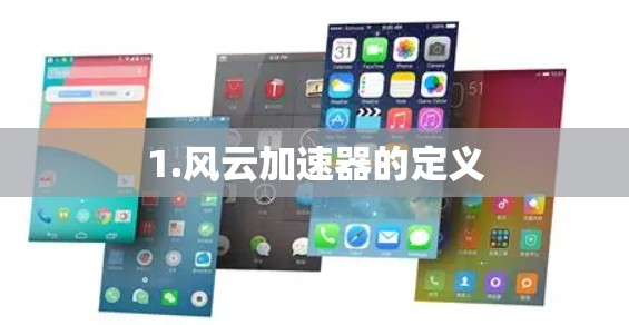 1.风云加速器的定义 1.风云加速器的定义