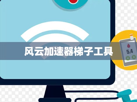 风云加速器梯子工具