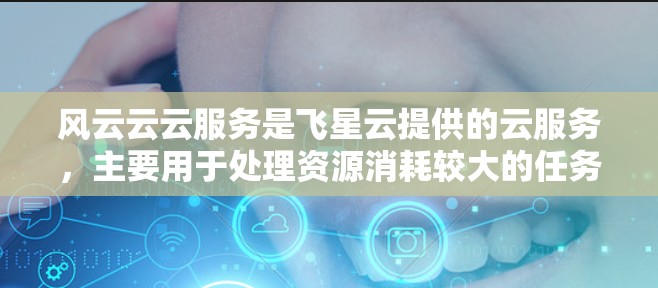 风云云云服务是飞星云提供的云服务,主要用于处理资源消耗较大的任务,如游戏、视频会议等。如果你正在测试不同的风云云云加速器,以下是一些通用的测试方法和考虑因素,帮助你评估加速器的性能 风云云云服务是飞星云提供的云服务,主要用于处理资源消耗较大的任务,如游戏、视频会议等。如果你正在测试不同的风云云云加速器,以下是一些通用的测试方法和考虑因素,帮助你评估加速器的性能