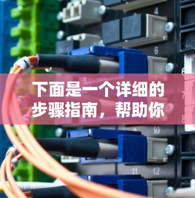 下面是一个详细的步骤指南,帮助你下载并安装蜂鸟VPN的苹果客户端 下面是一个详细的步骤指南,帮助你下载并安装蜂鸟VPN的苹果客户端