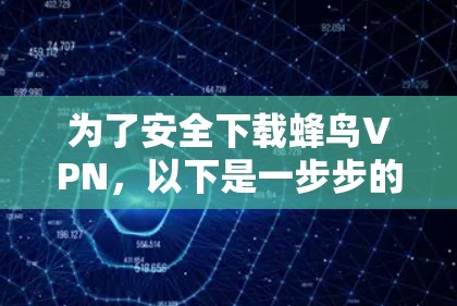 为了安全下载蜂鸟VPN，以下是一步步的建议