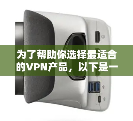为了帮助你选择最适合的VPN产品，以下是一个分步骤的推荐过程