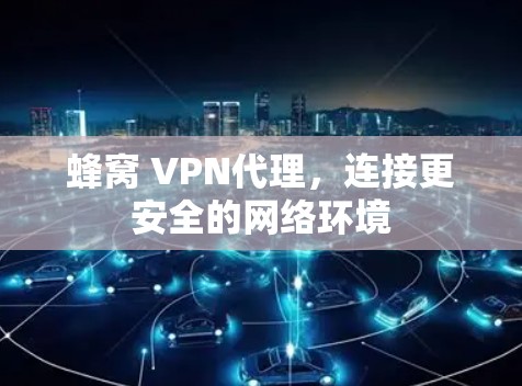 蜂窝 VPN代理，连接更安全的网络环境
