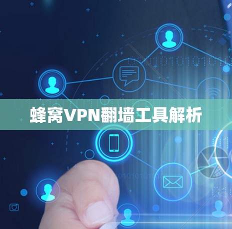 蜂窝VPN翻墙工具解析